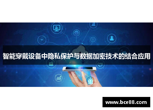 智能穿戴设备中隐私保护与数据加密技术的结合应用
