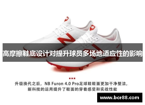 高摩擦鞋底设计对提升球员多场地适应性的影响